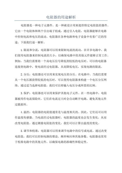 电阻器的用途解析