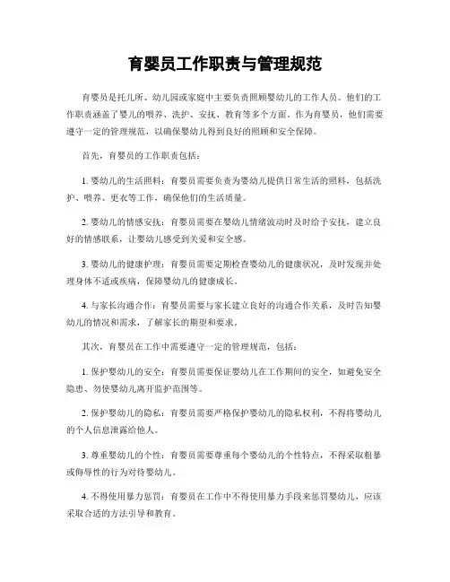 育婴员工作职责与管理规范