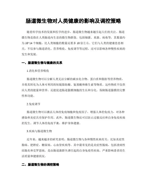 肠道微生物对人类健康的影响及调控策略
