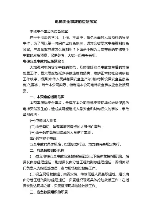 电梯安全事故的应急预案