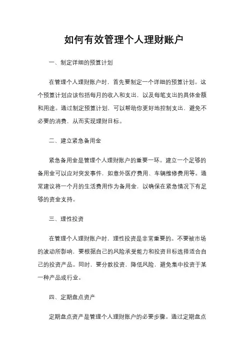 如何有效管理个人理财账户