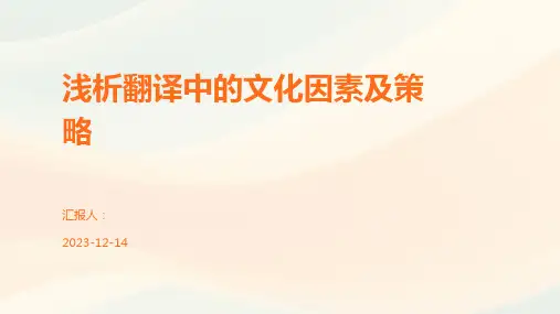 浅析翻译中的文化因素及策略