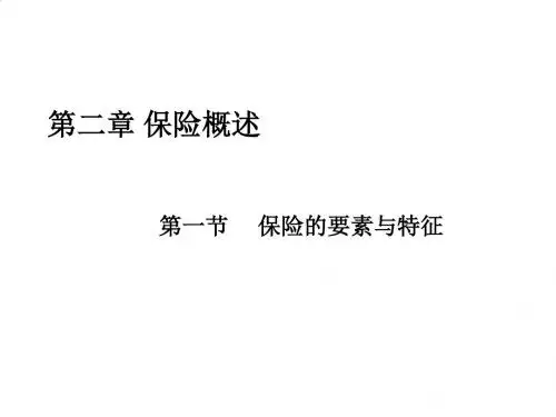 保险的要素、分类与功能PPT(43张)