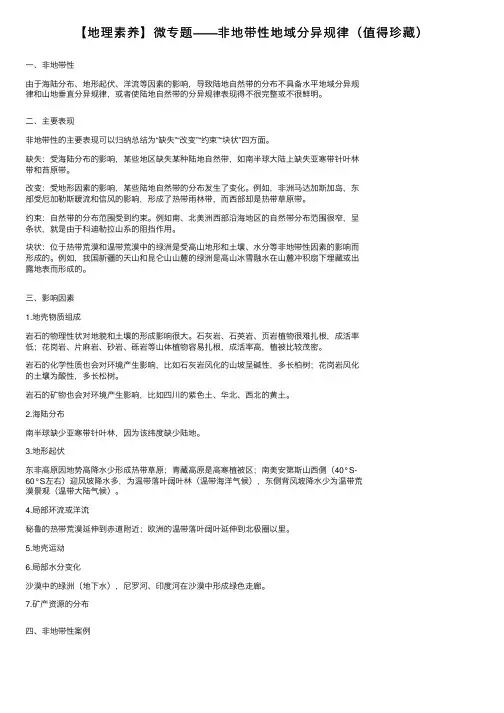 【地理素养】微专题——非地带性地域分异规律（值得珍藏）