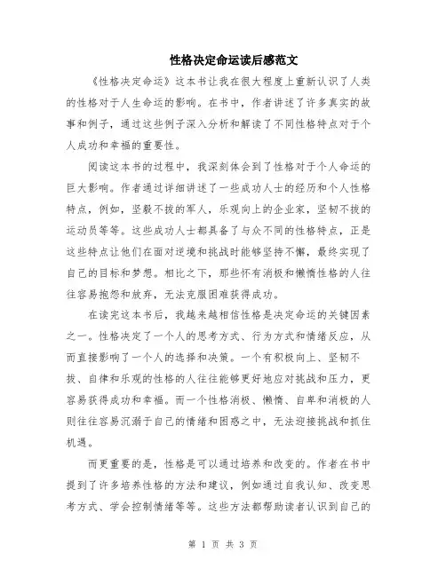 性格决定命运读后感范文