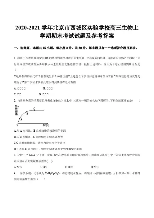 2020-2021学年北京市西城区实验学校高三生物上学期期末考试试题及参考答案