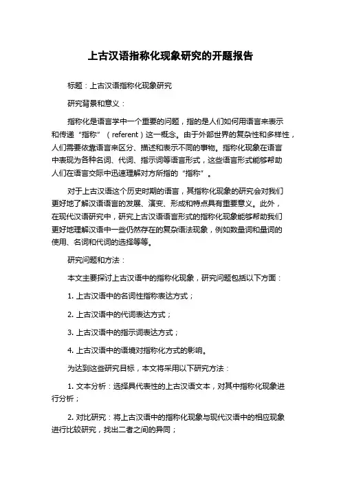 上古汉语指称化现象研究的开题报告
