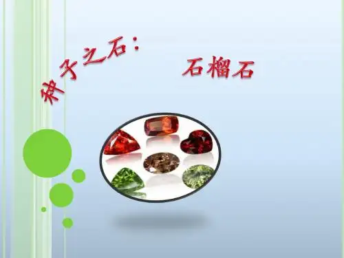 种子之石：石榴石