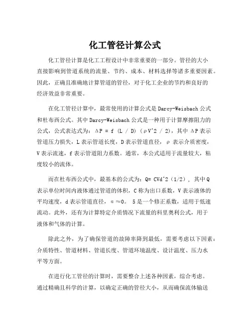 化工管径计算公式