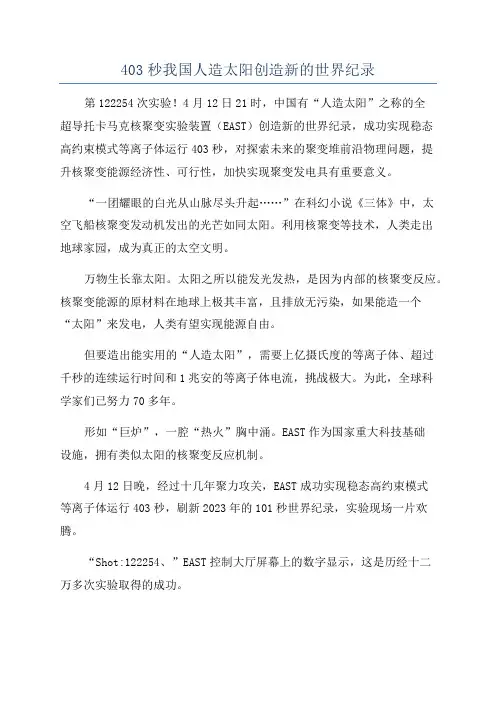 403秒我国人造太阳创造新的世界纪录