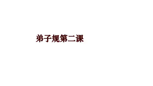 弟子规第二课
