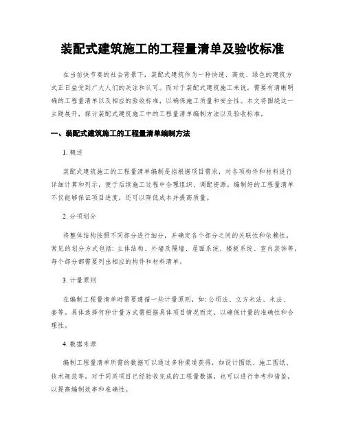 装配式建筑施工的工程量清单及验收标准