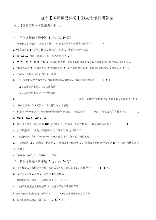 电大【国际贸易实务】形成性考核册答案(附题目)