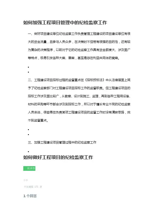 如何加强工程项目管理中的纪检监察工作