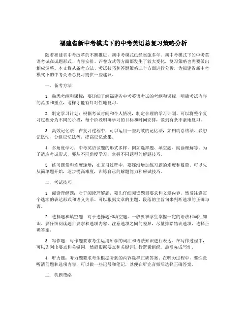 福建省新中考模式下的中考英语总复习策略分析