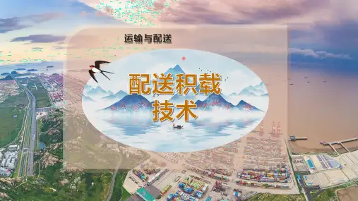 配送积载技术