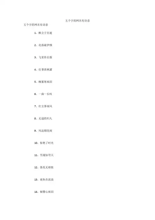 五个字的网名有诗意