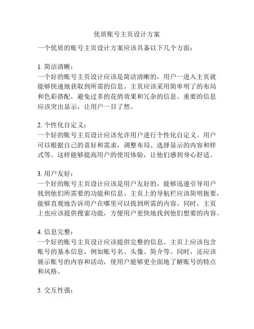 优质账号主页设计方案