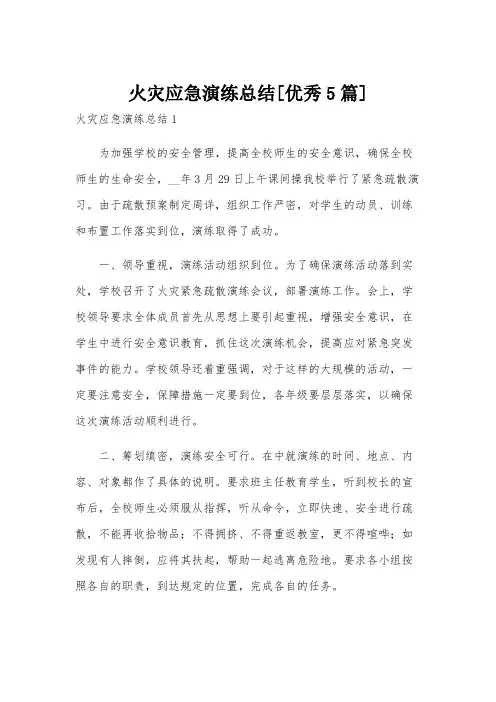火灾应急演练总结[优秀5篇]