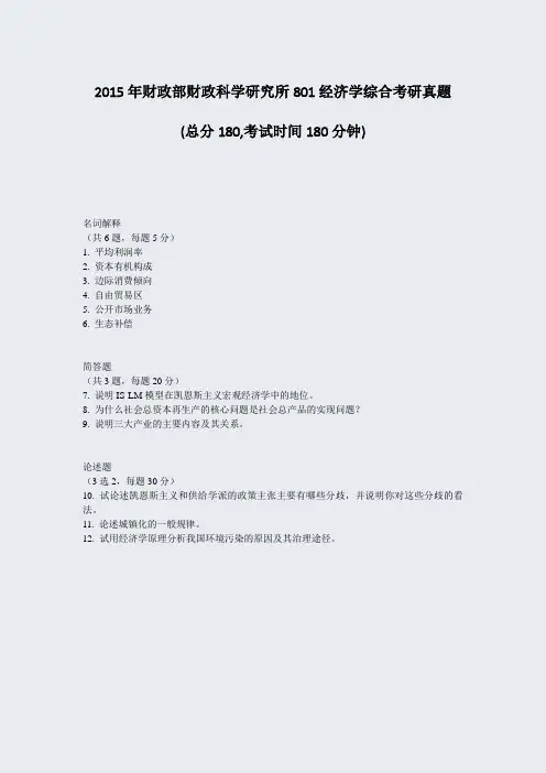 2015年财政部财政科学研究所801经济学综合考研真题_真题-无答案