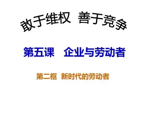 高二政治新时代的劳动者1(中学课件201909)