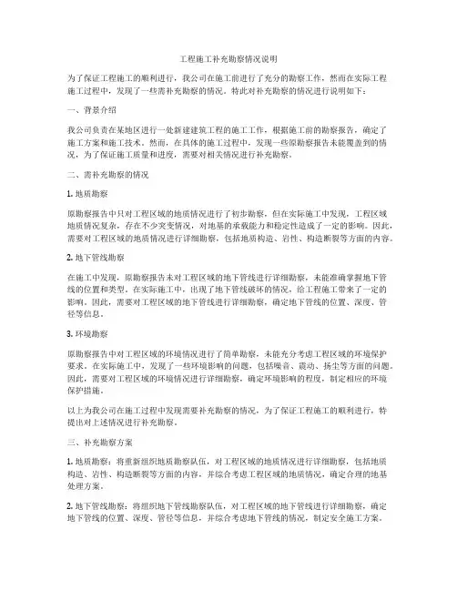 工程施工补充勘察情况说明