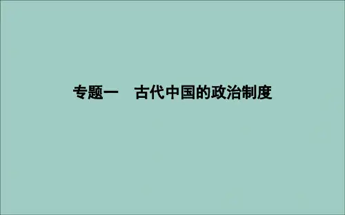 (浙江专用)2019_2020学年高中历史专题一古代中国的政治制度一中国早期政治制度的特点课件人民版必修1
