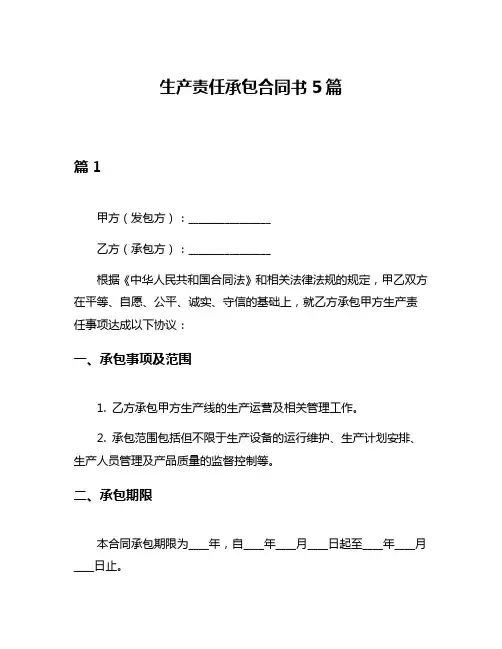 生产责任承包合同书5篇