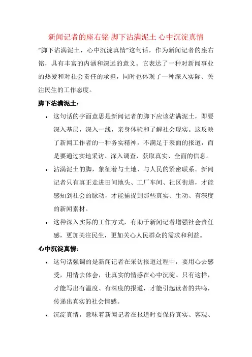 新闻记者的座右铭 脚下沾满泥土 心中沉淀真情