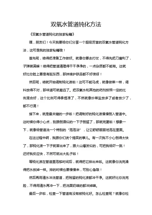 双氧水管道钝化方法