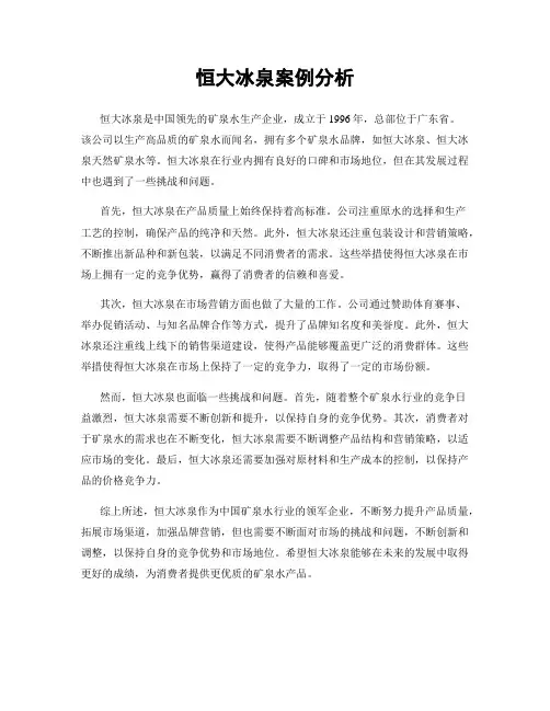 恒大冰泉案例分析