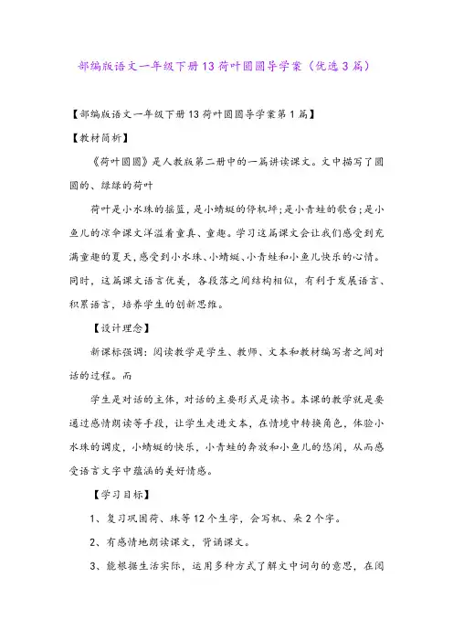 部编版语文一年级下册13荷叶圆圆导学案(优选3篇)