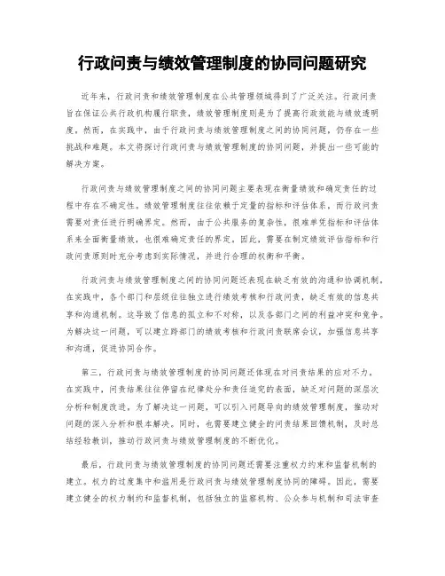 行政问责与绩效管理制度的协同问题研究