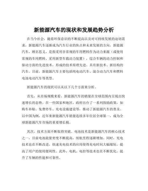 新能源汽车的现状和发展趋势分析