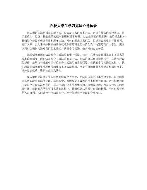 在校大学生学习宪法心得体会