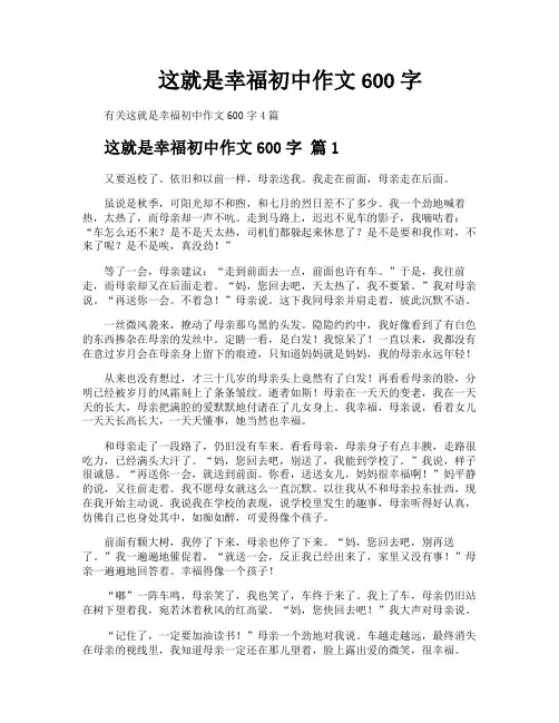 这就是幸福初中作文600字