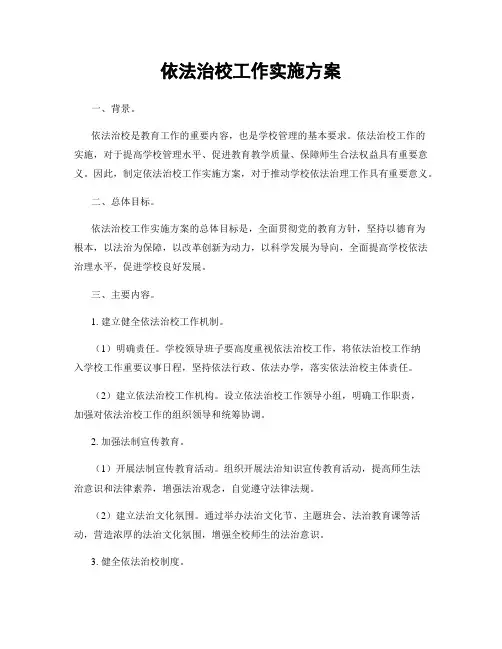 依法治校工作实施方案