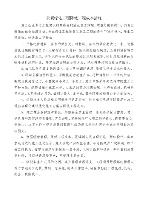 景观绿化工程降低工程成本措施