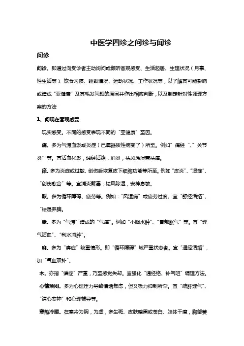 中医学四诊之问诊与闻诊