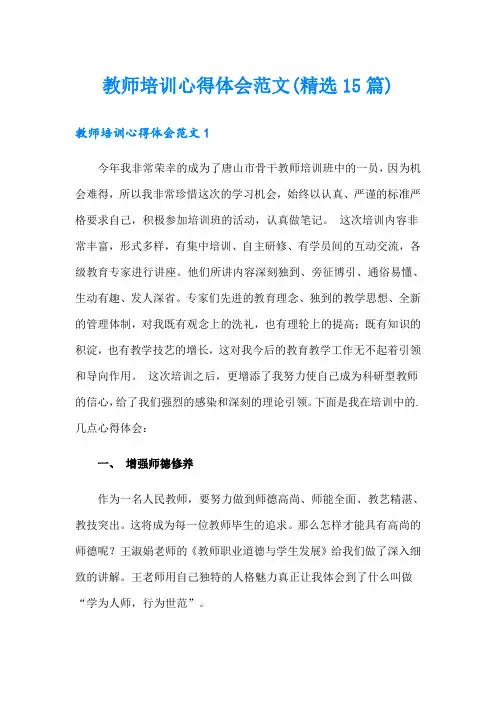 教师培训心得体会范文(精选15篇)