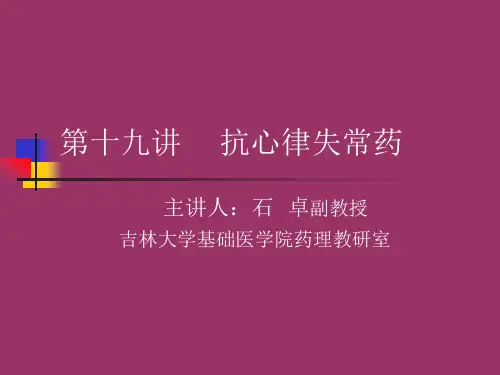 抗心律失常药物的分类