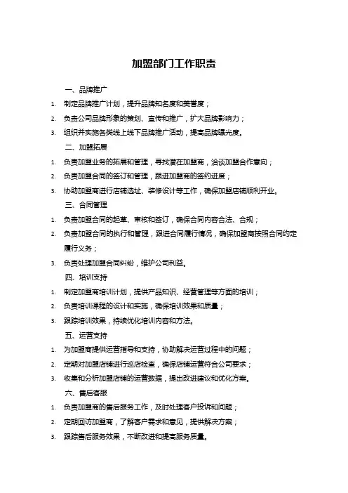 加盟部门工作职责