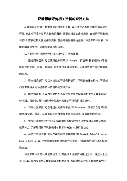 环境影响评价相关资料的查找方法