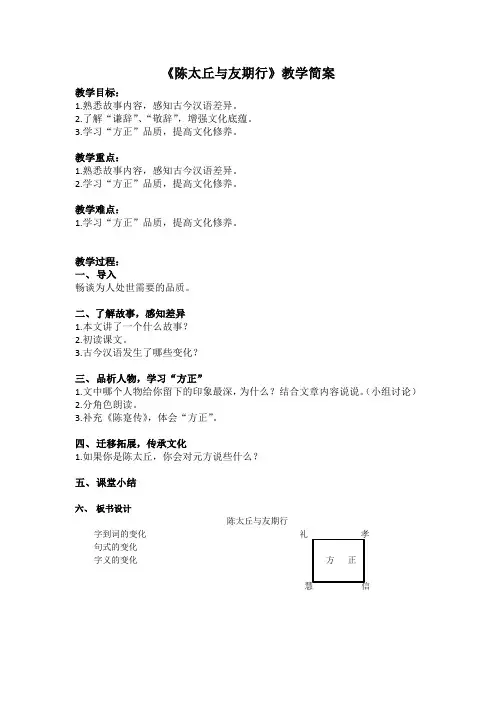 部编版七年级初一语文上册《陈太丘与友期行》教学简案(扬州公开课)