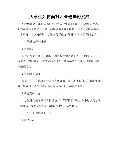大学生如何面对职业选择的挑战