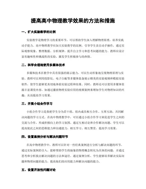 提高高中物理教学效果的方法和措施