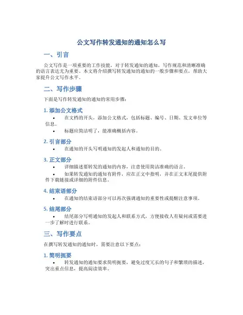 公文写作转发通知的通知怎么写