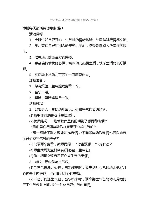 中班每天谈话活动方案（精选19篇）