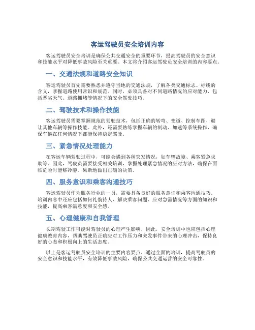 客运驾驶员安全培训内容