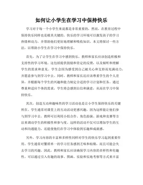 如何让小学生在学习中保持快乐
